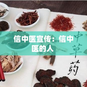信中医宣传：信中医的人 