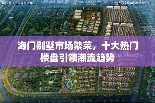海门别墅市场繁荣，十大热门楼盘引领潮流趋势