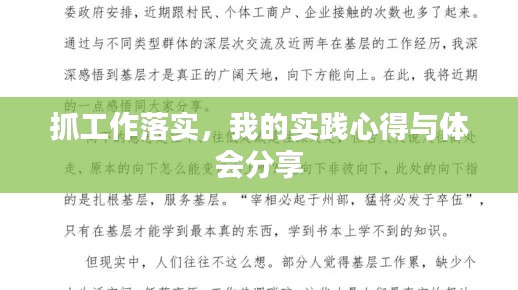 抓工作落实，我的实践心得与体会分享