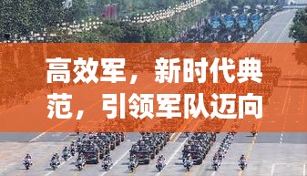 高效军，新时代典范，引领军队迈向新辉煌