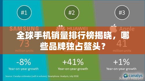全球手机销量排行榜揭晓，哪些品牌独占鳌头？