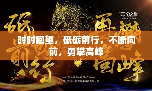 时时回望，砥砺前行，不断向前，勇攀高峰