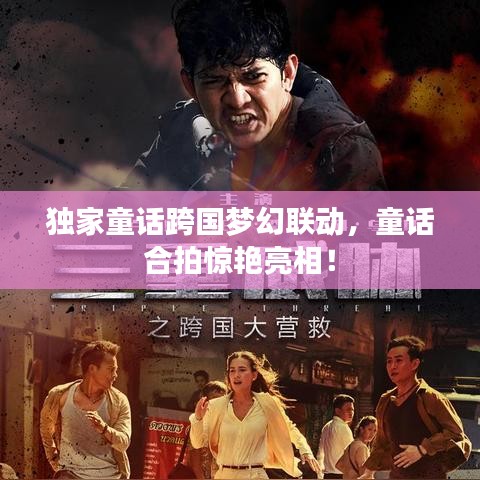 独家童话跨国梦幻联动，童话合拍惊艳亮相！