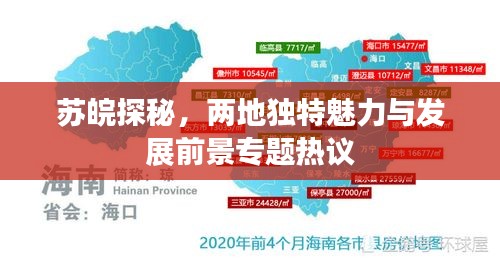 苏皖探秘，两地独特魅力与发展前景专题热议