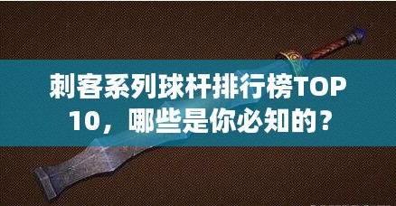 刺客系列球杆排行榜TOP10，哪些是你必知的？
