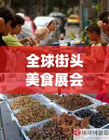 全球街头美食展会TOP排名揭秘，美食盛宴探寻之旅