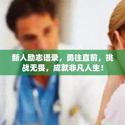 新人励志语录，勇往直前，挑战无畏，成就非凡人生！