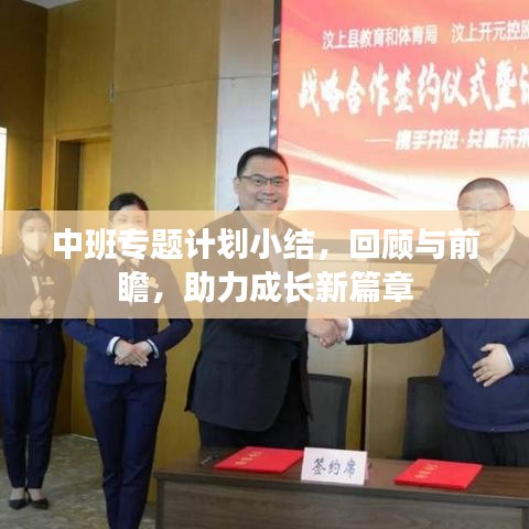 中班专题计划小结，回顾与前瞻，助力成长新篇章