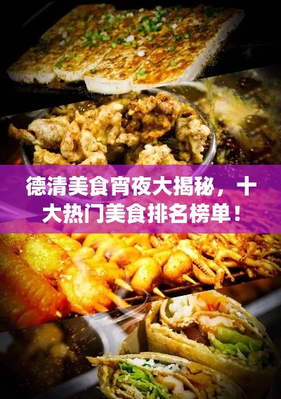 德清美食宵夜大揭秘，十大热门美食排名榜单！