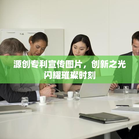 源创专利宣传图片，创新之光闪耀璀璨时刻
