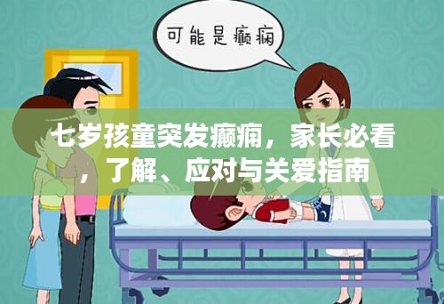 七岁孩童突发癫痫，家长必看，了解、应对与关爱指南