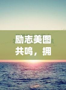 励志美图共鸣，拥抱生活，勇敢前行！