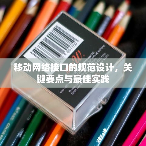 移动网络接口的规范设计，关键要点与最佳实践