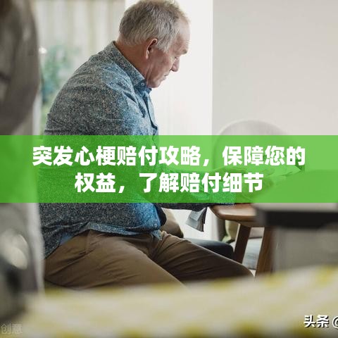 突发心梗赔付攻略，保障您的权益，了解赔付细节