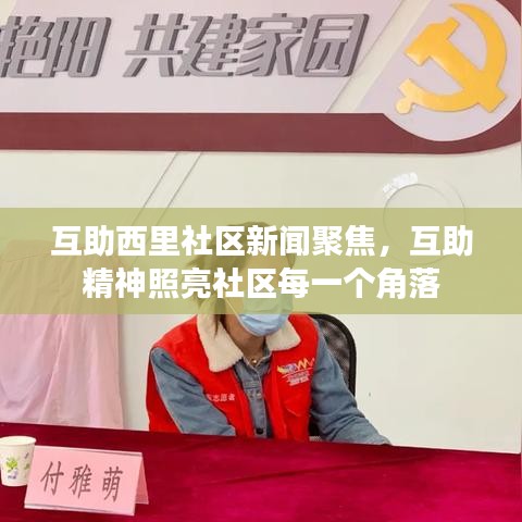 互助西里社区新闻聚焦，互助精神照亮社区每一个角落