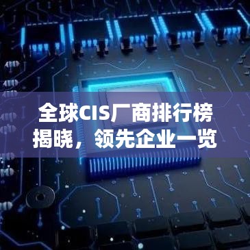 全球CIS厂商排行榜揭晓，领先企业一览无余