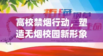 高校禁烟行动，塑造无烟校园新形象