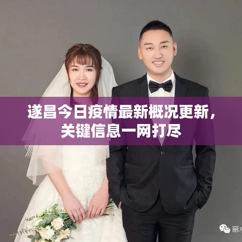 遂昌今日疫情最新概况更新，关键信息一网打尽