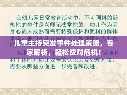 儿童主持突发事件处理策略，专家解析，轻松应对危机！