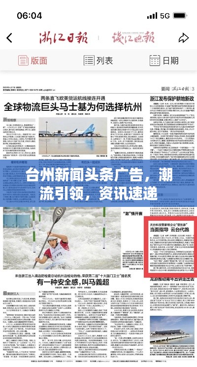 台州新闻头条广告，潮流引领，资讯速递