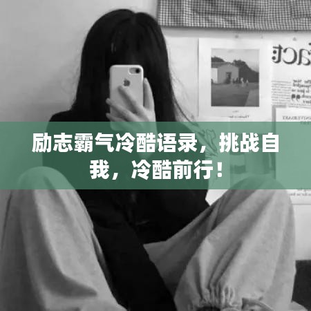 励志霸气冷酷语录，挑战自我，冷酷前行！