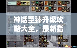 神话至臻升级攻略大全，最新指南与技巧分享