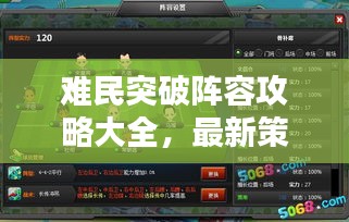 难民突破阵容攻略大全，最新策略、组合与战术详解