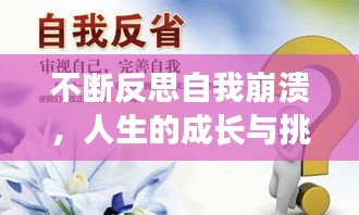 不断反思自我崩溃，人生的成长与挑战之路