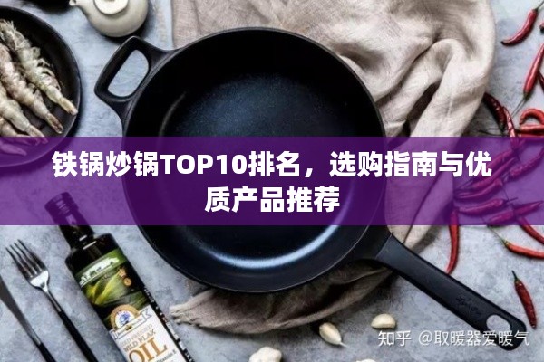 铁锅炒锅TOP10排名，选购指南与优质产品推荐