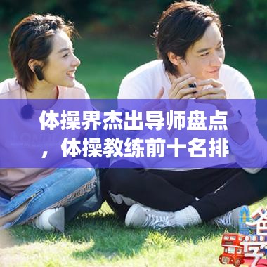 体操界杰出导师盘点，体操教练前十名排名引领运动发展风潮！