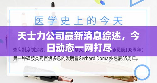 天士力公司最新消息综述，今日动态一网打尽