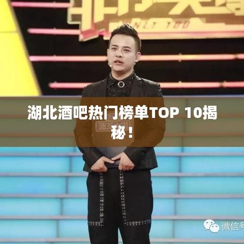 湖北酒吧热门榜单TOP 10揭秘！