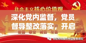 深化党内监督，党员督导整改落实，开启党组织建设新篇章