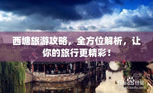 西塘旅游攻略，全方位解析，让你的旅行更精彩！