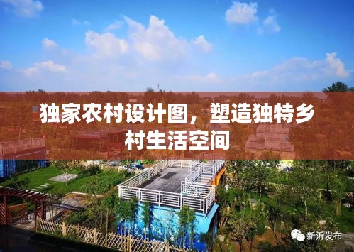 独家农村设计图，塑造独特乡村生活空间