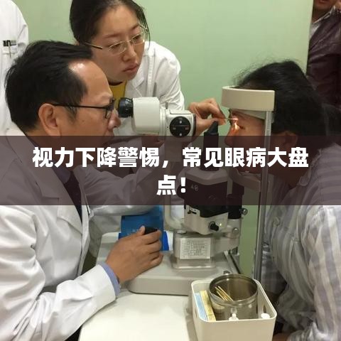 视力下降警惕，常见眼病大盘点！