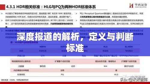 深度报道的解析，定义与判断标准