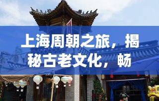 上海周朝之旅，揭秘古老文化，畅游魅力景点攻略