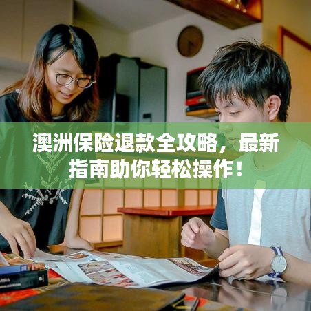 澳洲保险退款全攻略，最新指南助你轻松操作！