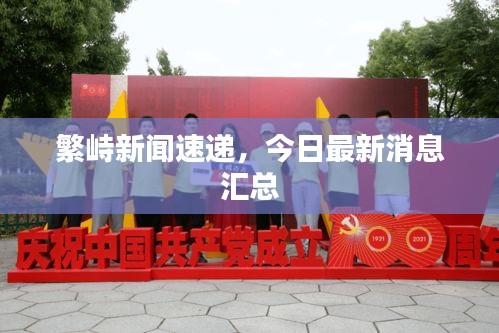 繁峙新闻速递，今日最新消息汇总