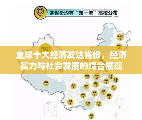 全球十大经济发达省份，经济实力与社会发展的综合展现