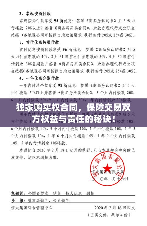 独家购买权合同，保障交易双方权益与责任的秘诀！