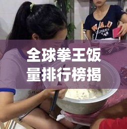 全球拳王饭量排行榜揭晓！食量惊人，谁称霸擂台又称霸餐桌？