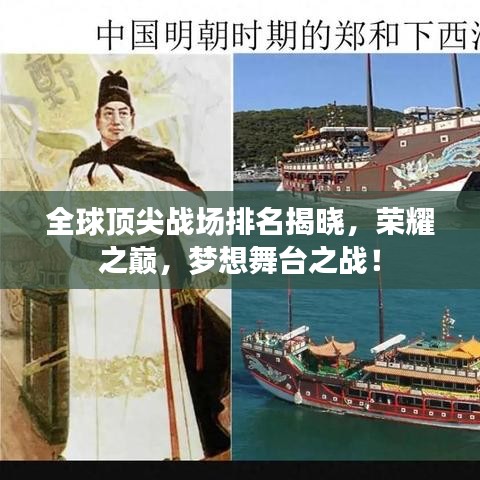 全球顶尖战场排名揭晓，荣耀之巅，梦想舞台之战！