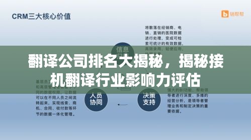 翻译公司排名大揭秘，揭秘接机翻译行业影响力评估