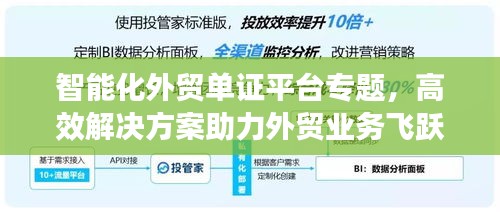 智能化外贸单证平台专题，高效解决方案助力外贸业务飞跃发展