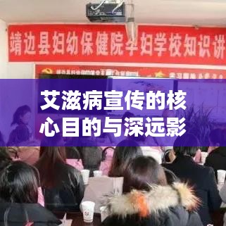 艾滋病宣传的核心目的与深远影响力，了解、预防、关爱并重前行