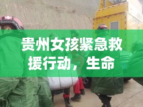 贵州女孩紧急救援行动，生命至上，牵动人心