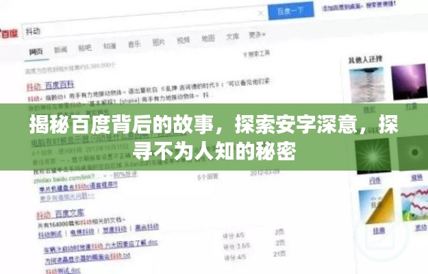 揭秘百度背后的故事，探索安字深意，探寻不为人知的秘密