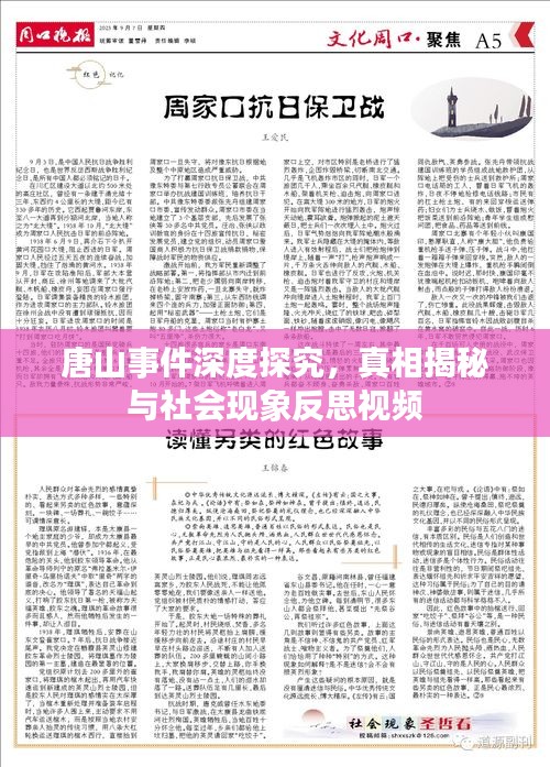 唐山事件深度探究，真相揭秘与社会现象反思视频